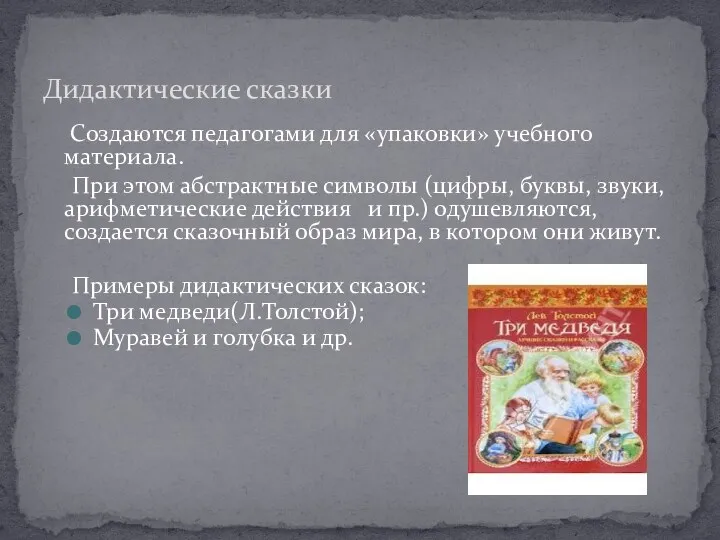 Создаются педагогами для «упаковки» учебного материала. При этом абстрактные символы