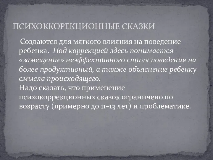 Создаются для мягкого влияния на поведение ребенка. Под коррекцией здесь понимается «замещение» неэффективного