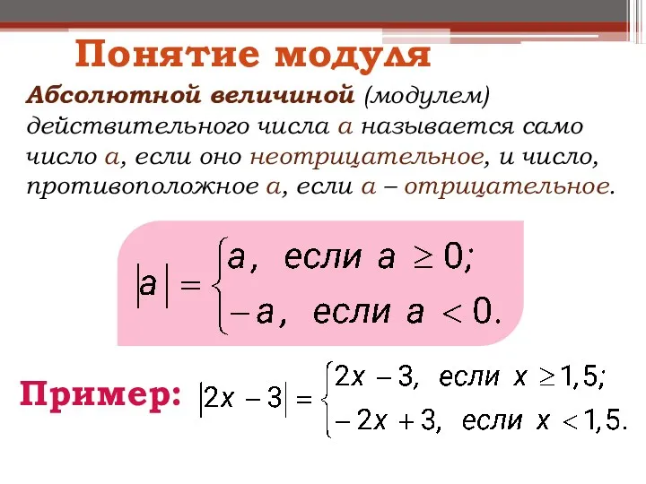 Понятие модуля Абсолютной величиной (модулем) действительного числа а называется само