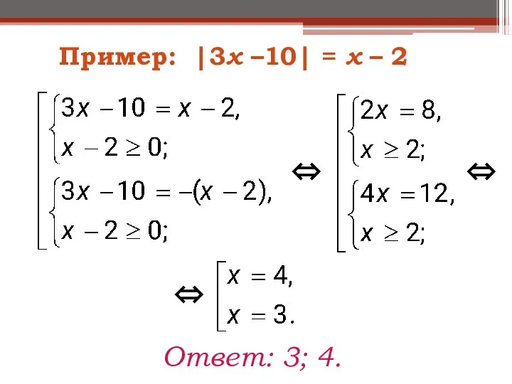 Ответ: 3; 4. ⇔ ⇔ ⇔ Пример: |3х –10| = х – 2