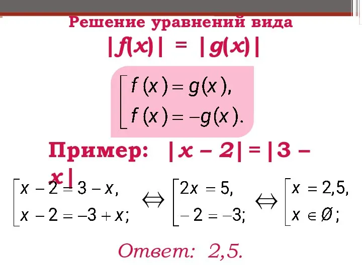 Ответ: 2,5. Решение уравнений вида |f(x)| = |g(x)| Пример: |x