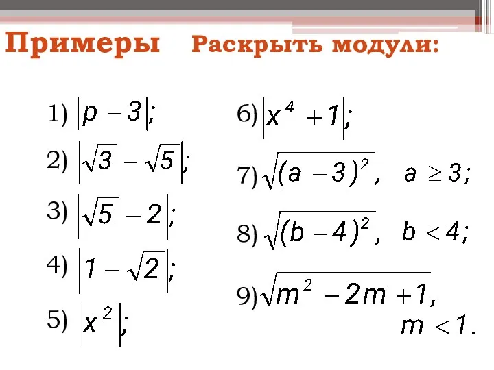 Примеры Раскрыть модули: 1) 2) 5) 4) 3) 6) 7) 8) 9)