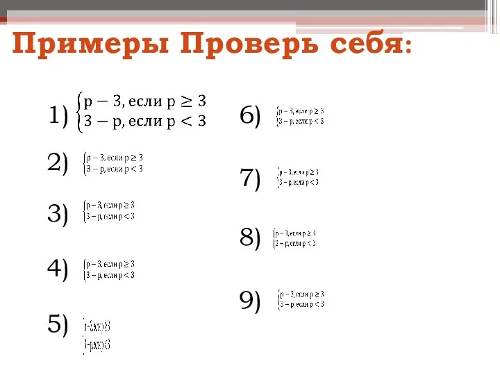 Примеры Проверь себя: 1) 2) 5) 4) 3) 6) 7) 8) 9)