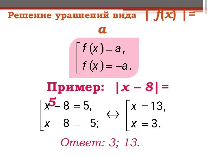 Пример: |x – 8| = 5 Ответ: 3; 13. ⇔