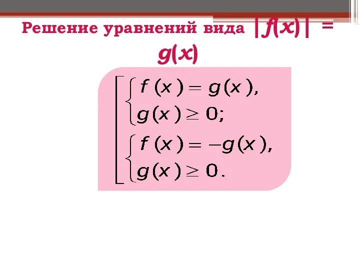 Решение уравнений вида |f(x)| = g(x)