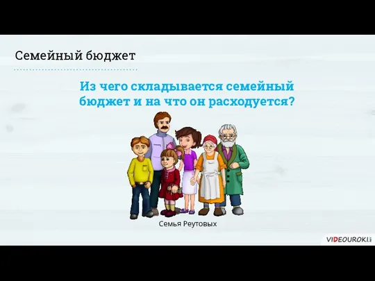 Семейный бюджет Из чего складывается семейный бюджет и на что он расходуется? Семья Реутовых