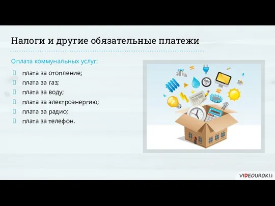 Налоги и другие обязательные платежи Оплата коммунальных услуг: плата за