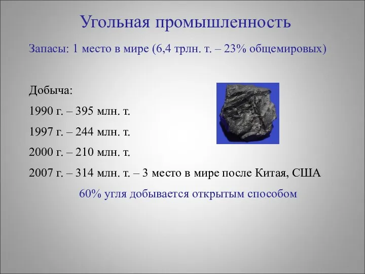 Угольная промышленность Запасы: 1 место в мире (6,4 трлн. т.