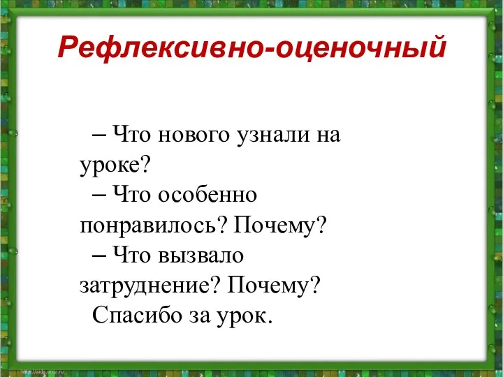 Рефлексивно-оценочный – Что нового узнали на уроке? – Что особенно