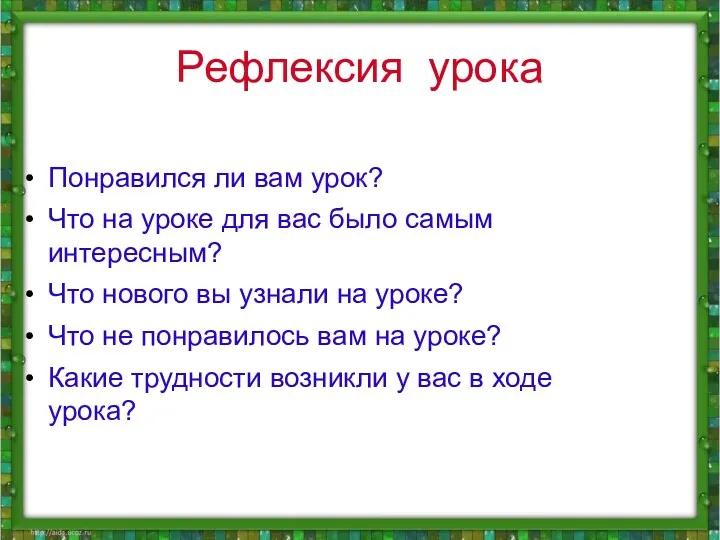 Рефлексия урока Понравился ли вам урок? Что на уроке для