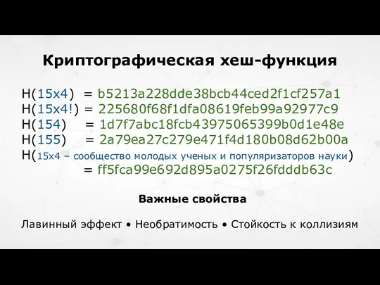 Криптографическая хеш-функция H(15x4) = b5213a228dde38bcb44ced2f1cf257a1 H(15x4!) = 225680f68f1dfa08619feb99a92977c9 H(154) =