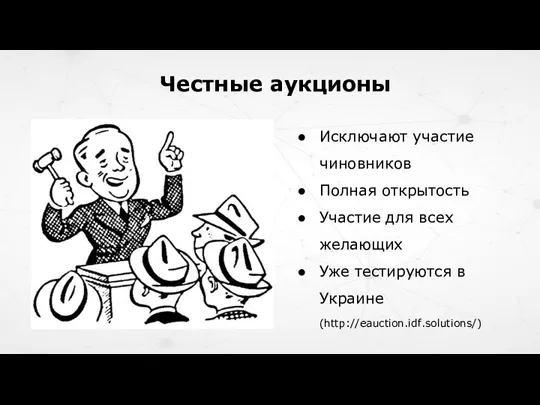 Честные аукционы Исключают участие чиновников Полная открытость Участие для всех желающих Уже тестируются в Украине (http://eauction.idf.solutions/)