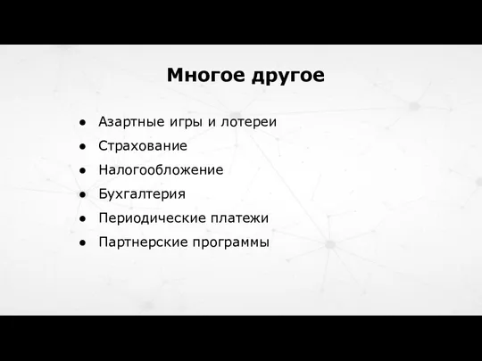 Многое другое Азартные игры и лотереи Страхование Налогообложение Бухгалтерия Периодические платежи Партнерские программы