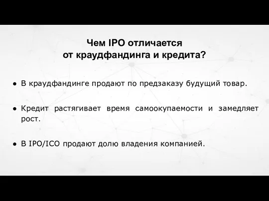 Чем IPO отличается от краудфандинга и кредита? В краудфандинге продают