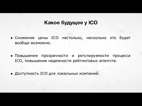 Какое будущее у ICO Снижение цены ICO настолько, насколько это