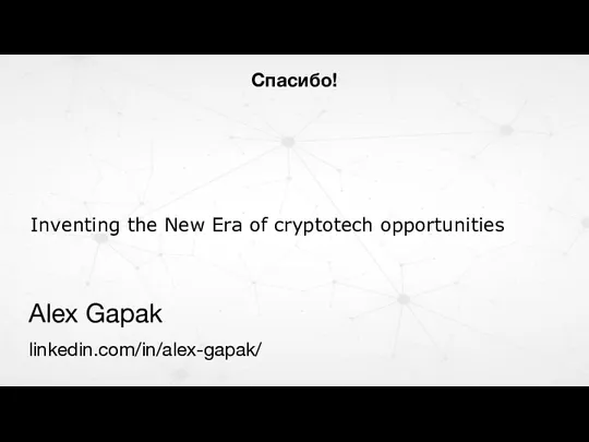 Спасибо! Alex Gapak linkedin.com/in/alex-gapak/ Inventing the New Era of cryptotech opportunities