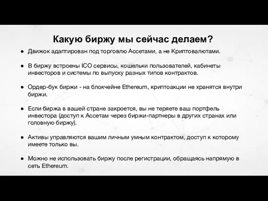 Какую биржу мы сейчас делаем? Движок адаптирован под торговлю Ассетами,