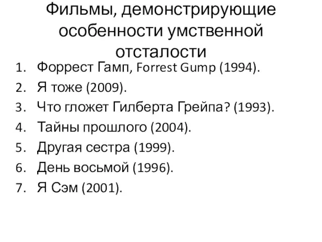 Фильмы, демонстрирующие особенности умственной отсталости Форрест Гамп, Forrest Gump (1994). Я тоже (2009).