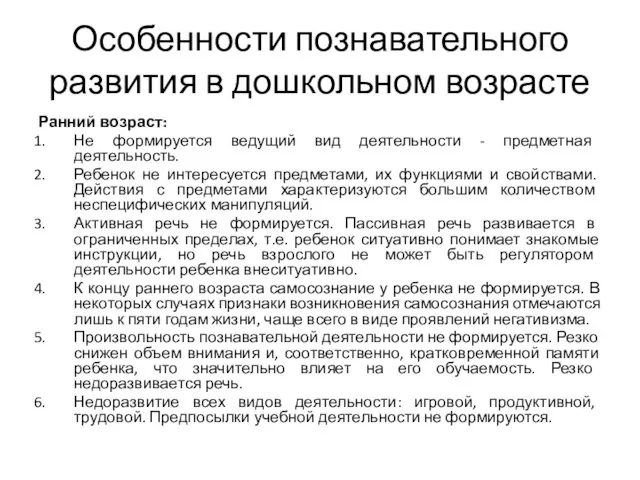 Особенности познавательного развития в дошкольном возрасте Ранний возраст: Не формируется