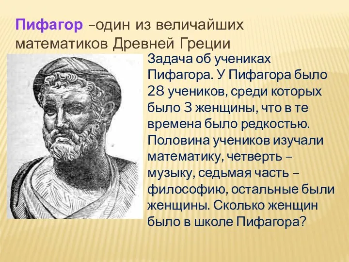 Пифагор –один из величайших математиков Древней Греции Задача об учениках