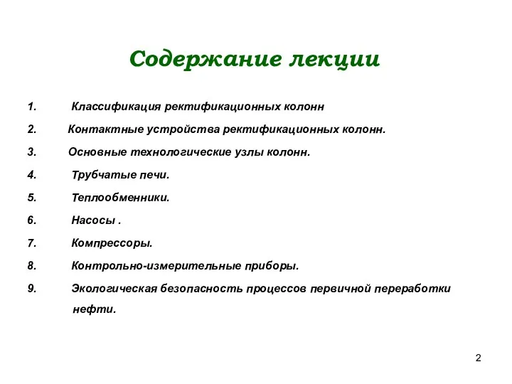 Содержание лекции 1. Классификация ректификационных колонн 2. Контактные устройства ректификационных