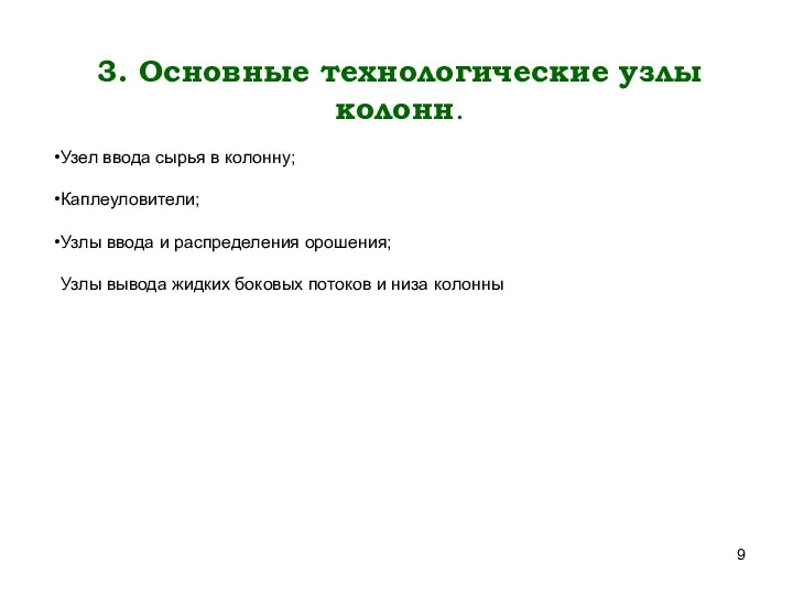 Узел ввода сырья в колонну; Каплеуловители; Узлы ввода и распределения