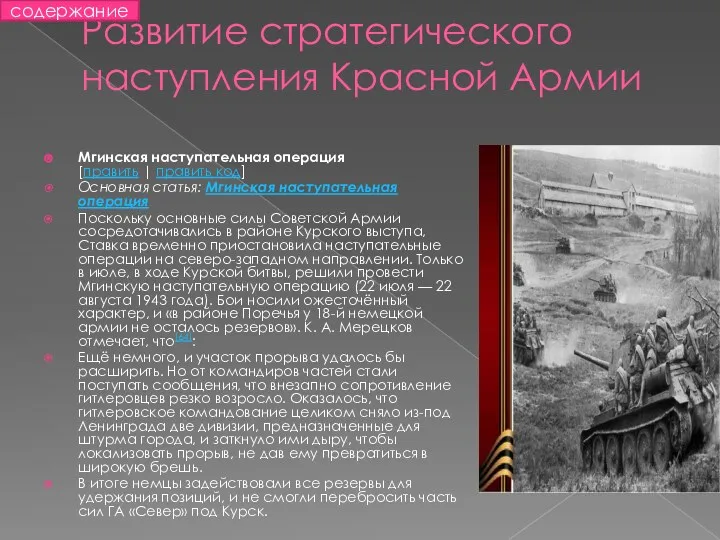 Развитие стратегического наступления Красной Армии Мгинская наступательная операция[править | править