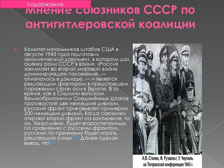 Мнение союзников СССР по антигитлеровской коалиции Комитет начальников штабов США в августе 1943