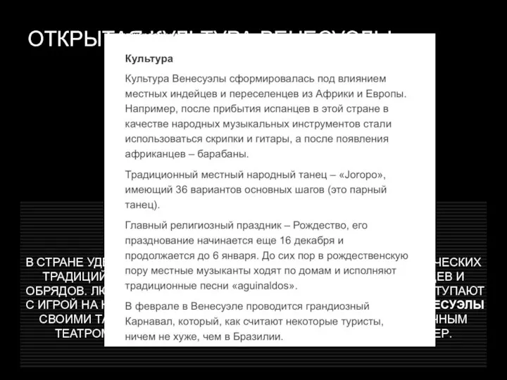 ОТКРЫТАЯ КУЛЬТУРА ВЕНЕСУЭЛЫ В СТРАНЕ УДЕЛЯЕТСЯ ОСОБОЕ ВНИМАНИЕ К СОХРАНЕНИЮ