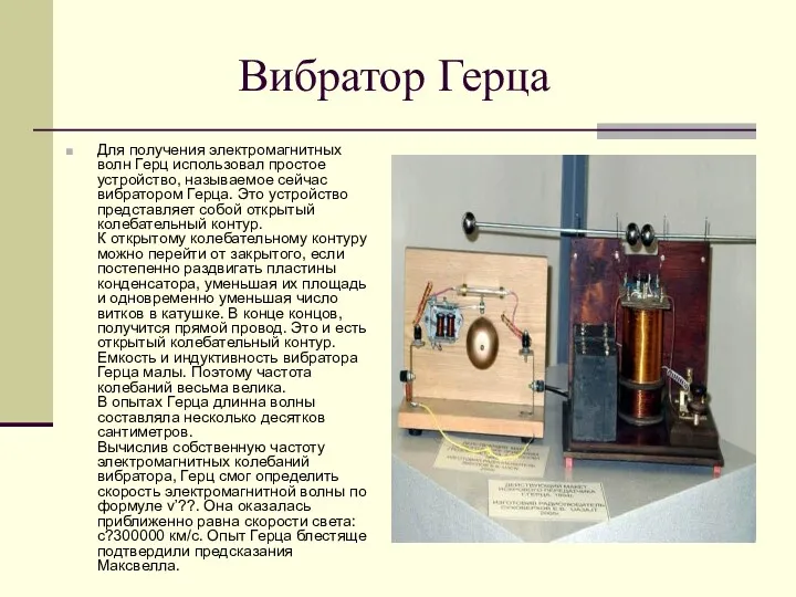 Вибратор Герца Для получения электромагнитных волн Герц использовал простое устройство,