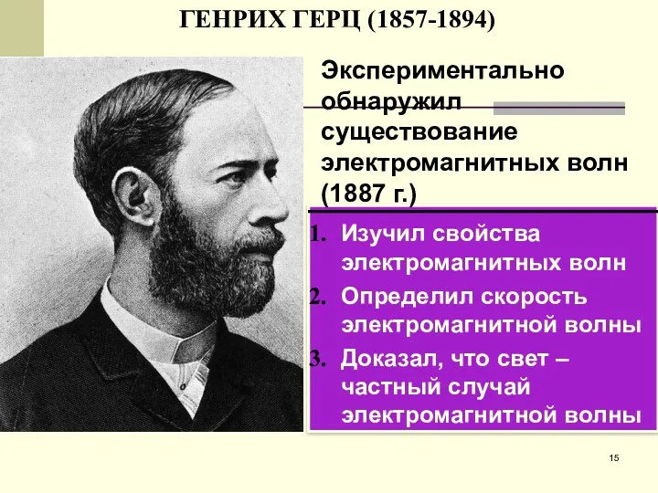ГЕНРИХ ГЕРЦ (1857-1894) Изучил свойства электромагнитных волн Определил скорость электромагнитной