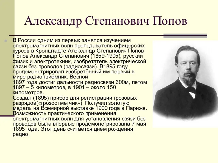Александр Степанович Попов В России одним из первых занялся изучением