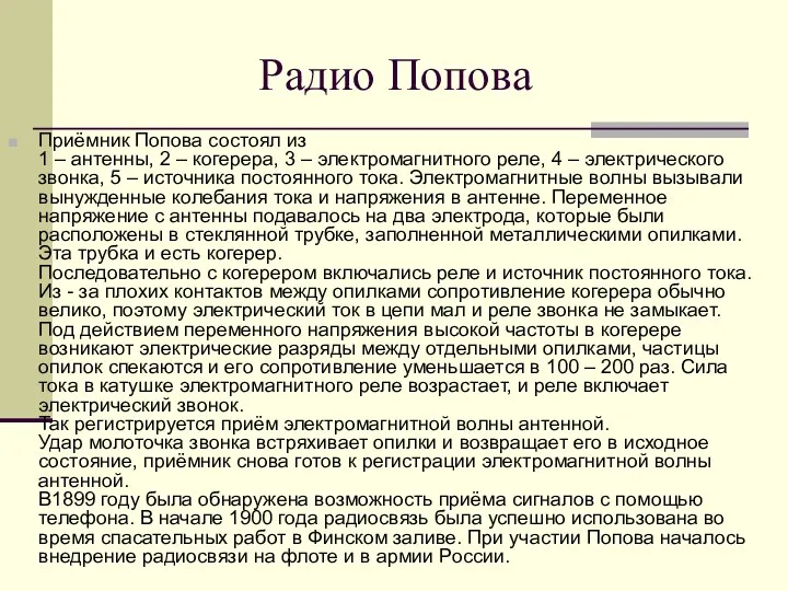 Радио Попова Приёмник Попова состоял из 1 – антенны, 2