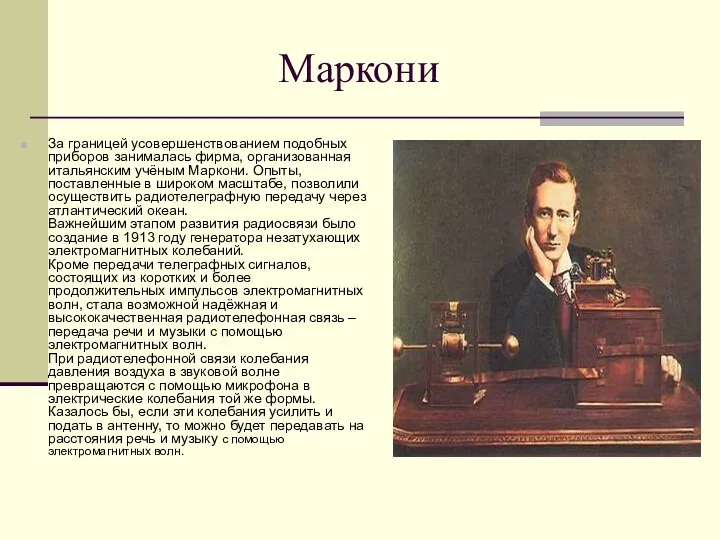 Маркони За границей усовершенствованием подобных приборов занималась фирма, организованная итальянским