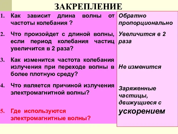 ЗАКРЕПЛЕНИЕ Как зависит длина волны от частоты колебания ? Что