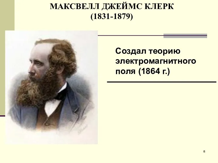 МАКСВЕЛЛ ДЖЕЙМС КЛЕРК (1831-1879)