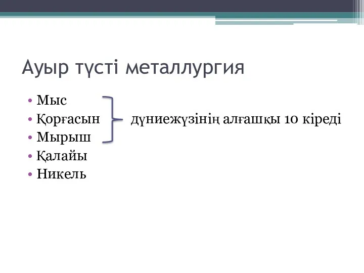 Ауыр түсті металлургия Мыс Қорғасын дүниежүзінің алғашқы 10 кіреді Мырыш Қалайы Никель