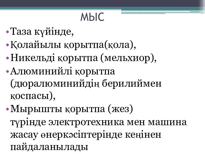 МЫС Таза күйінде, Қолайылы қорытпа(қола), Никельді қорытпа (мельхиор), Алюминийлі қорытпа(дюралюминийдің