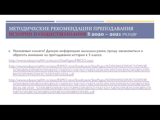 МЕТОДИЧЕСКИЕ РЕКОМЕНДАЦИИ ПРЕПОДАВАНИЯ ИСТОРИИ И ОБЩЕСТВОЗНАНИЯ В 2020 – 2021 УЧ.ГОДУ Уважаемые коллеги!