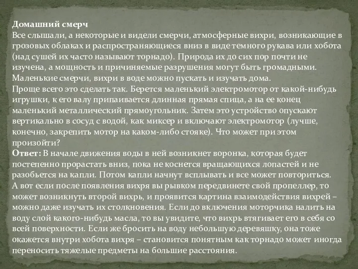 Домашний смерч Все слышали, а некоторые и видели смерчи, атмосферные