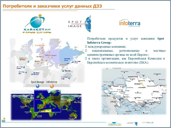 Потребители продуктов и услуг компании Spot Infoterra Group: международные компании;