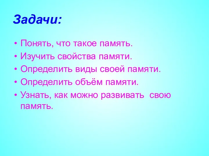 Задачи: Понять, что такое память. Изучить свойства памяти. Определить виды