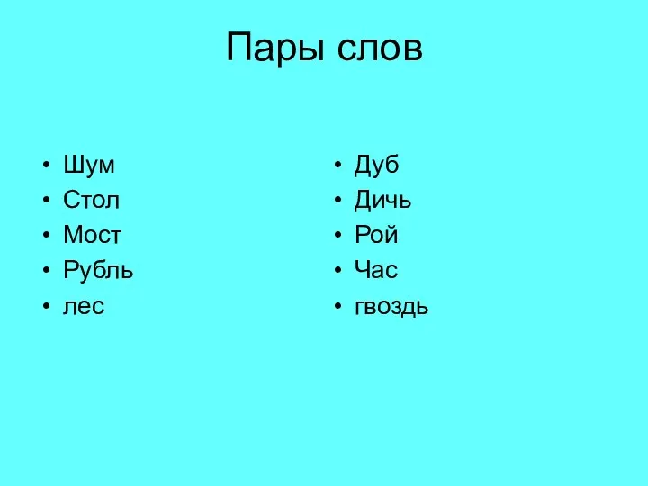 Пары слов Шум Стол Мост Рубль лес Дуб Дичь Рой Час гвоздь