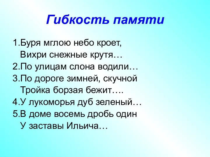 Гибкость памяти 1.Буря мглою небо кроет, Вихри снежные крутя… 2.По