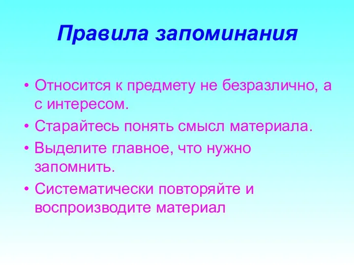 Правила запоминания Относится к предмету не безразлично, а с интересом.