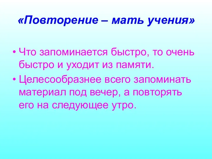 «Повторение – мать учения» Что запоминается быстро, то очень быстро