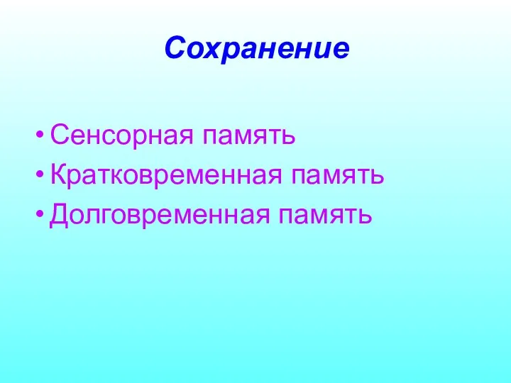 Сохранение Сенсорная память Кратковременная память Долговременная память