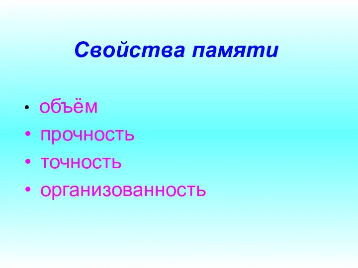 Свойства памяти объём прочность точность организованность