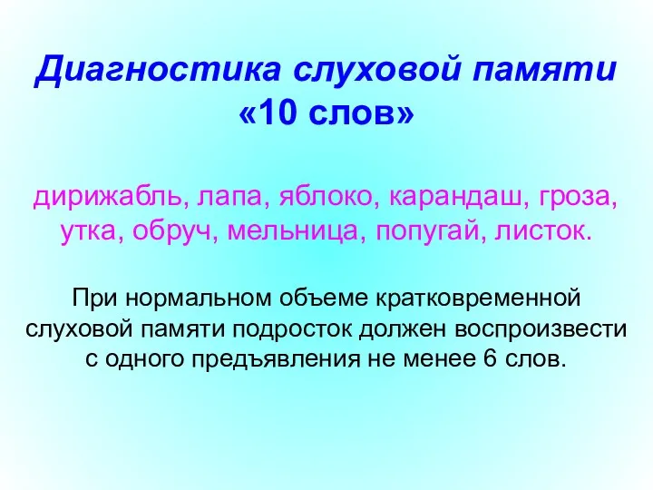 Диагностика слуховой памяти «10 слов» дирижабль, лапа, яблоко, карандаш, гроза,