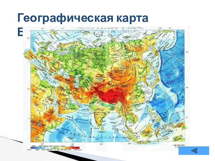 Географическая карта Евразии